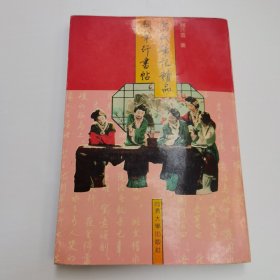 歷代筆記精品鋼筆行書帖