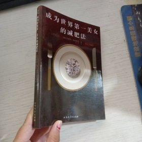 成为世界第一美女的减肥法