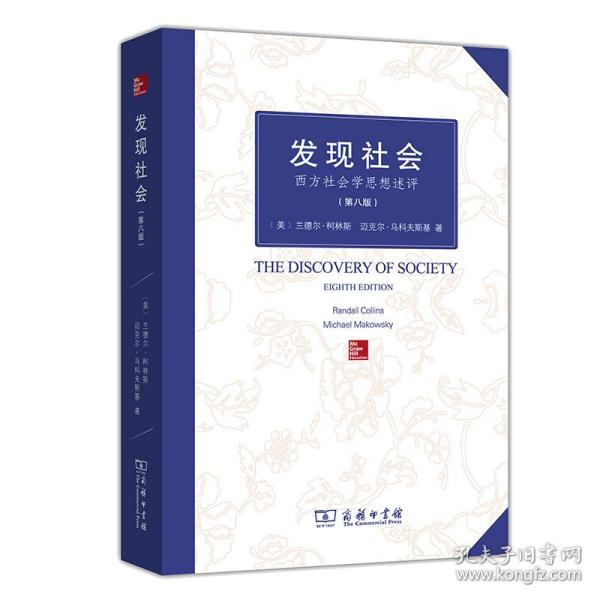 发现社会(第八版) 普通图书/社会文化 [美]兰德尔·柯林斯、迈克尔·马科夫斯基 商务印书馆 9787100097406