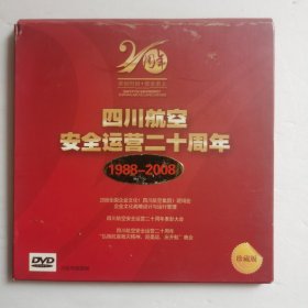 四川航空安全运营二十周年1988-2008DVD（4碟装）弘扬抗震救灾精神迎奥运庆开航文艺晚会 表彰大会 企业文化现场会【 正版品新 现货实拍 】