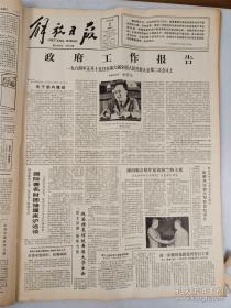 《解放日报》1984年6月合订本 报社制作合订本