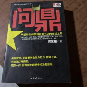 问鼎：从基层公务员到省委书记的升迁之路