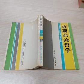 近期臺灣哲學(xué)
