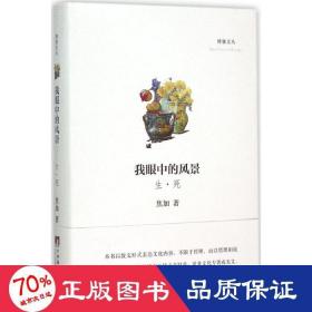 我眼中的风景 散文 焦加