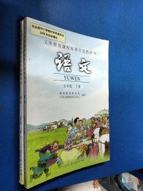 义务教育课程标准实验教科书语文五年级（上下）290272