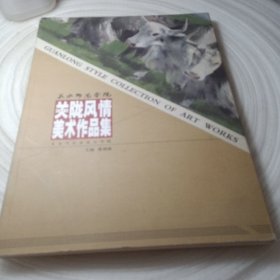 正版实拍：天水师范学院关陇风情美术作品集（2016）(书脊有破损介意勿拍)