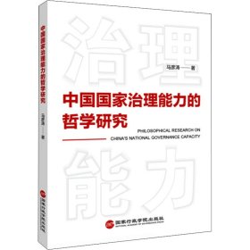 全新正版中国治理能力的哲学研究9787515026848