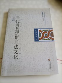 当代回族伊斯兰法文化