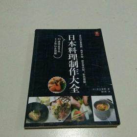 日本料理制作大全