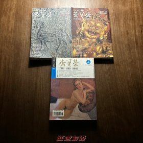 古今艺术博览-荣宝斋 大型艺术双月刊第2-4期 三本打包出