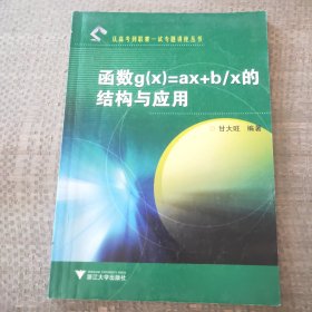 函数g（x）=ax+b/x的结构与应用