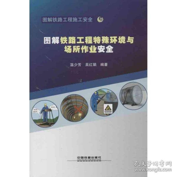 图解铁路工程特殊环境与场所作业安全 交通运输 温少芳 等 新华正版