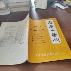 齊魯中醫(yī) 89-5