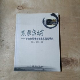 意象泉城：济南泉城特色标志区规划研究    71-670