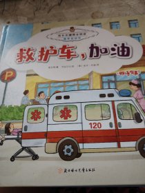 救护车，加油（中英对照）/双语有声原创绘本·成长关键期全阅读 萌车总动员
