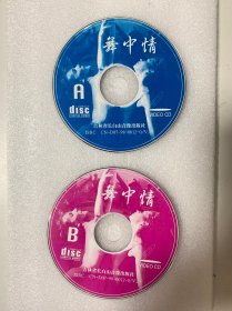 VCD光盘 【舞中情】vcd ISRC CN-D07-98-0012-0/V.J9/未曾使用 影碟、双碟、裸碟 585