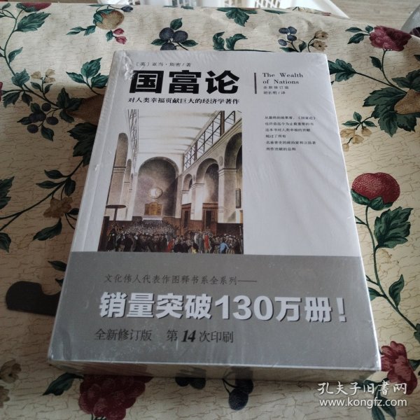 文化伟人代表作图释书系:国富论：对人类幸福贡献巨大的经济学著作