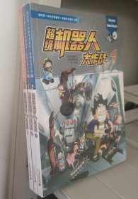 我的第一本科学漫画书 绝境生存系列35，36，37 超级机器人大作战 ①②③三册合售