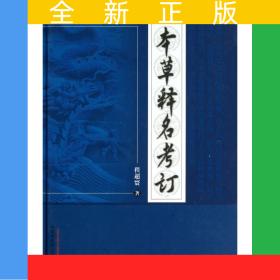 本草释名考订(精)