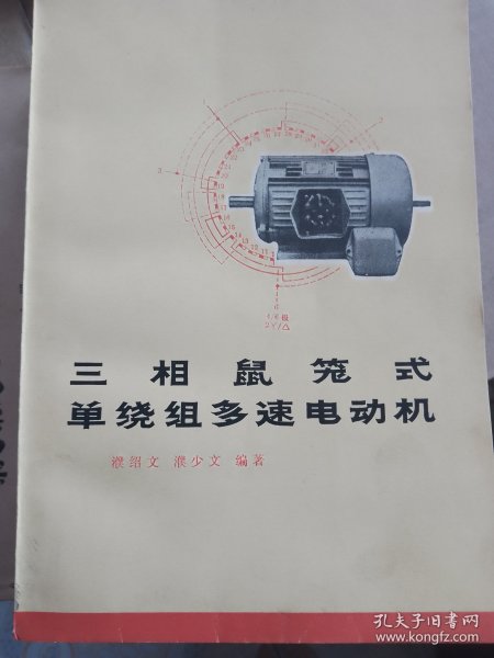 三相鼠笼式单绕组多速电动机
