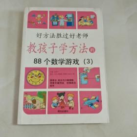 教孩子学方法的88个数学游戏3