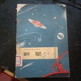 《自然科学小丛书 新星》(北京出版社;1965年12月1版1印)(包邮)