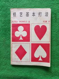 桥艺基本打法