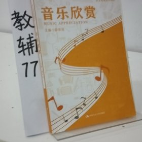 音乐欣赏（职业教育规划教材）