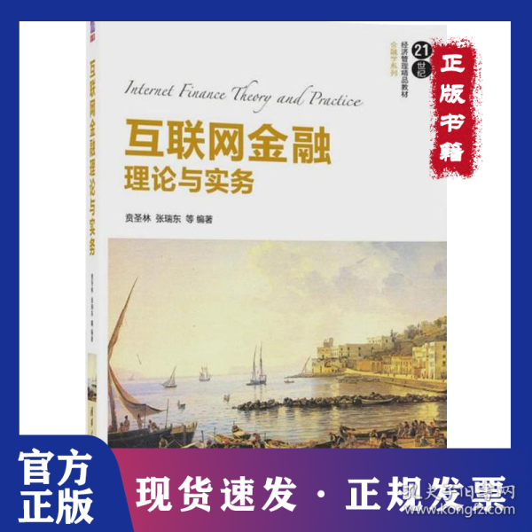 互联网金融理论与实务