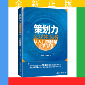 策劃力——全媒體采編從入門到精通