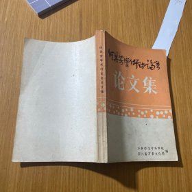 何其芳学术讨论会论文集
