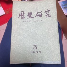 历史研究1985.3