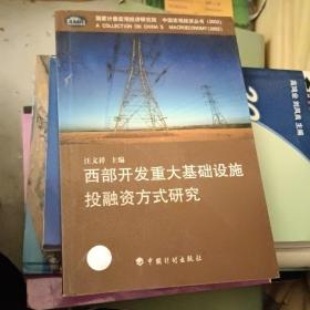 西部开发重大基础设施投融资方式研究(2002)/中国宏观经济丛书
