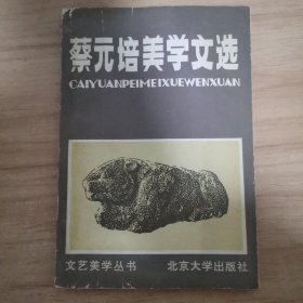 蔡元培美学文选