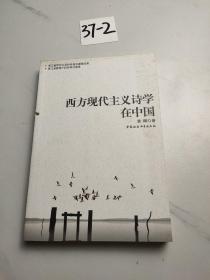 西方现代主义诗学在中国