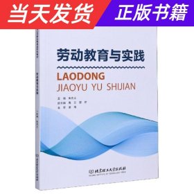 劳动教育与实践/高等职业教育公共素质教育类系列教材