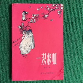 民间故事诗《一双彩虹》1958 （4000册） 一版一印 重庆人民出版社 沈耘 著