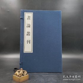 《画论丛刊》于安澜撰（自然旧；宣纸线装，一函九册）