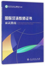 《国际汉语教师证书》面试指南