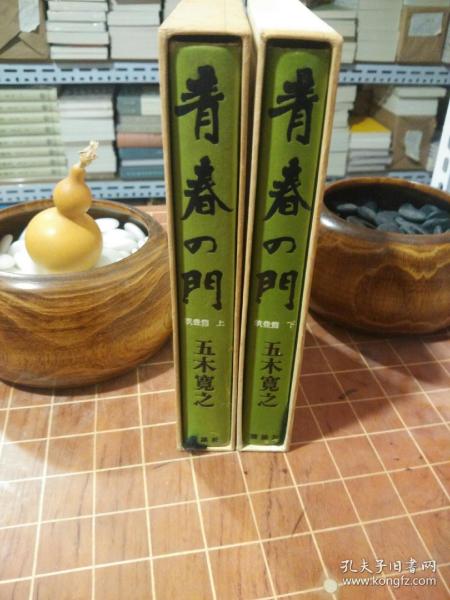 青春の门 筑丰篇 上下册 全二册 精装 函套装 详见及图片描述