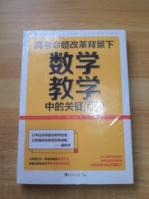 高考命题改革背景下，数学教学中的关键问题（未拆封）