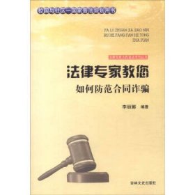 吉林文史出版社 法律专家为民说法系列丛书 法律专家教您如何防范合同诈骗