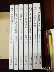 中国新文学批评文库: 走向实证的文学批评、重建我们的文学信仰、当代批评的文学方式、窄门里的风景、 从“实感经验”出发、文学性的命运、思想中国：批判的当代视野。（7册合售）