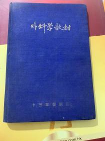 外科学教材（十三军医训队）+实用外科解剖学1954（两本售）