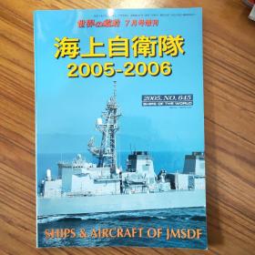 《世界の舰船》增刊总645 《海上自卫队 2005-2006》