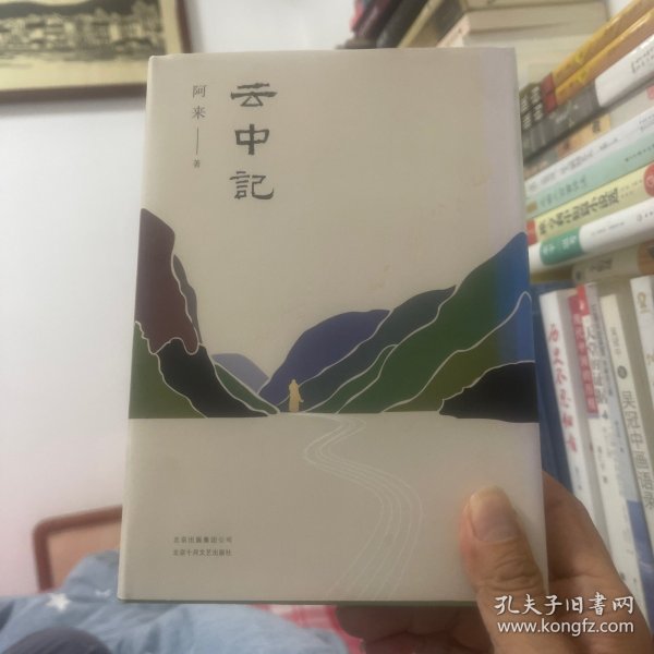 阿来：云中记