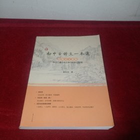 新编初中古诗文一本通