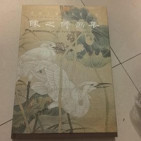 陈之佛画集