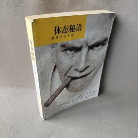 体态秘语：肢体语言手册