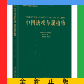中國唐松草屬植物(精)